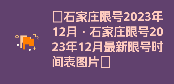 〖石家庄限号2023年12月·石家庄限号2023年12月最新限号时间表图片〗