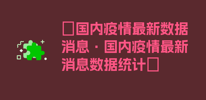 〖国内疫情最新数据消息·国内疫情最新消息数据统计〗