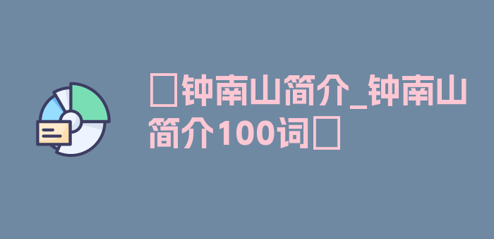 〖钟南山简介_钟南山简介100词〗