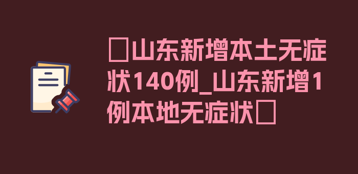 〖山东新增本土无症状140例_山东新增1例本地无症状〗