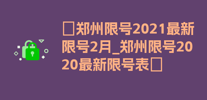 〖郑州限号2021最新限号2月_郑州限号2020最新限号表〗