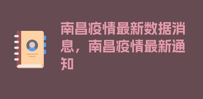 南昌疫情最新数据消息，南昌疫情最新通知