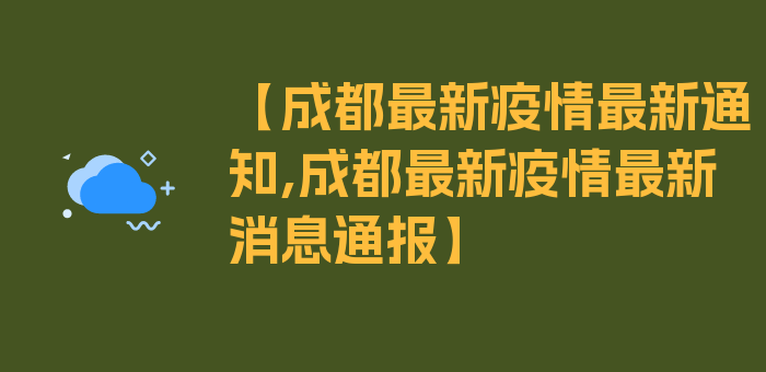 【成都最新疫情最新通知,成都最新疫情最新消息通报】