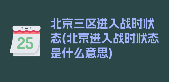 北京三区进入战时状态(北京进入战时状态是什么意思)