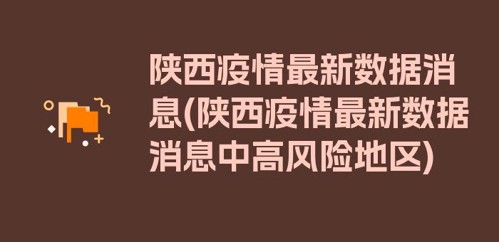 陕西疫情最新数据消息(陕西疫情最新数据消息中高风险地区)