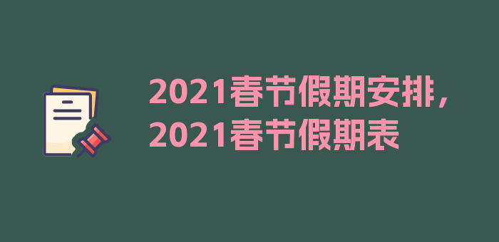 2021春节假期安排，2021春节假期表