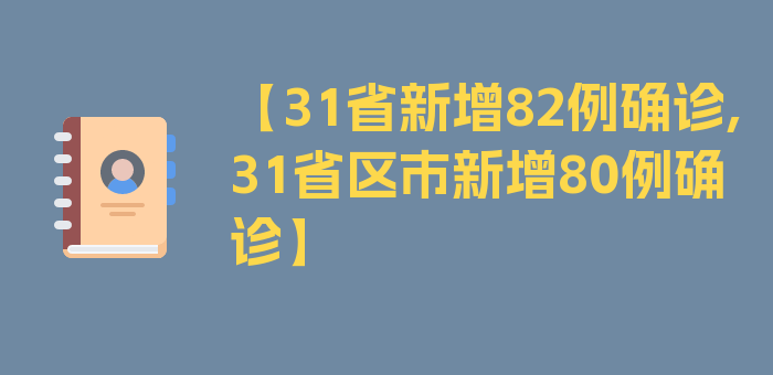 【31省新增82例确诊,31省区市新增80例确诊】