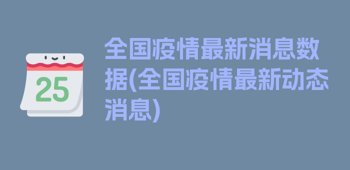 全国疫情最新消息数据(全国疫情最新动态消息)