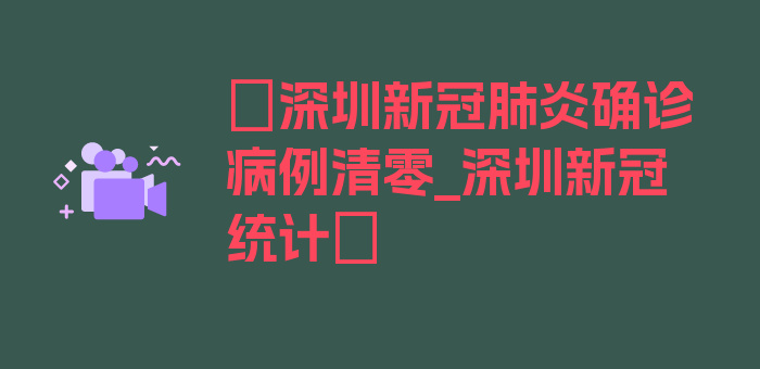 〖深圳新冠肺炎确诊病例清零_深圳新冠统计〗