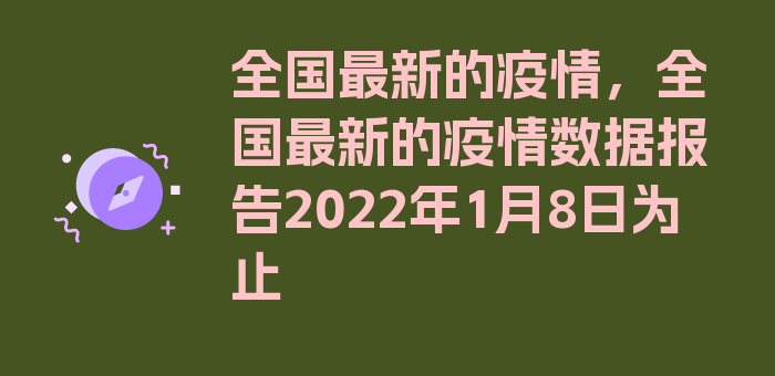 全国最新的疫情，全国最新的疫情数据报告2022年1月8日为止