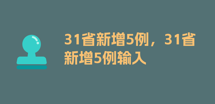 31省新增5例，31省新增5例输入