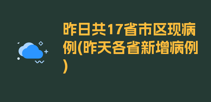 昨日共17省市区现病例(昨天各省新增病例)