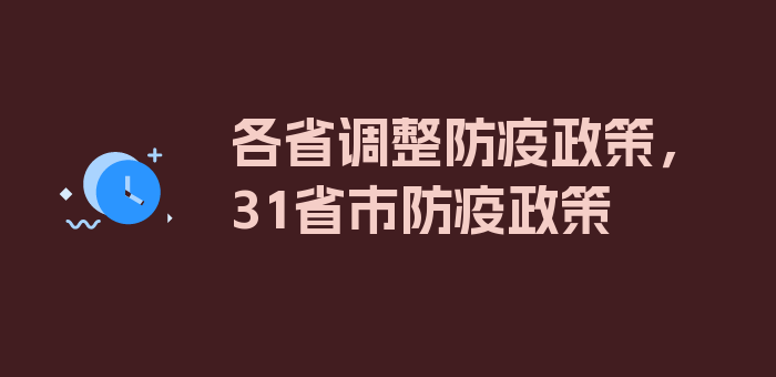 各省调整防疫政策，31省市防疫政策