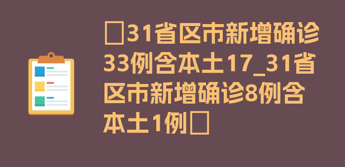 〖31省区市新增确诊33例含本土17_31省区市新增确诊8例含本土1例〗