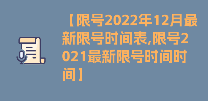 【限号2022年12月最新限号时间表,限号2021最新限号时间时间】