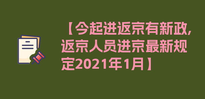 【今起进返京有新政,返京人员进京最新规定2021年1月】