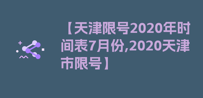 【天津限号2020年时间表7月份,2020天津市限号】