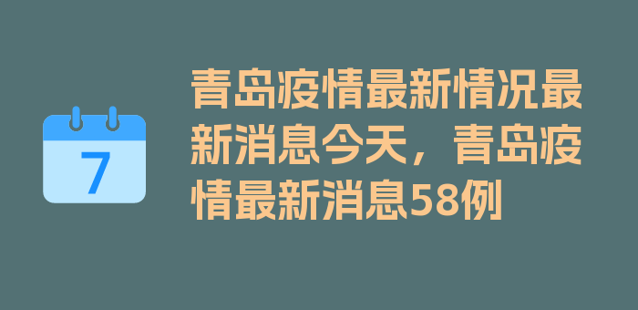 青岛疫情最新情况最新消息今天，青岛疫情最新消息58例