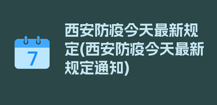 西安防疫今天最新规定(西安防疫今天最新规定通知)