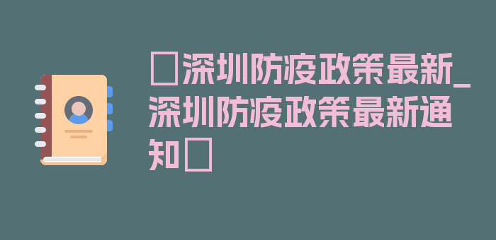 〖深圳防疫政策最新_深圳防疫政策最新通知〗