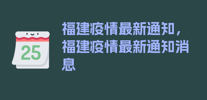 福建疫情最新通知，福建疫情最新通知消息