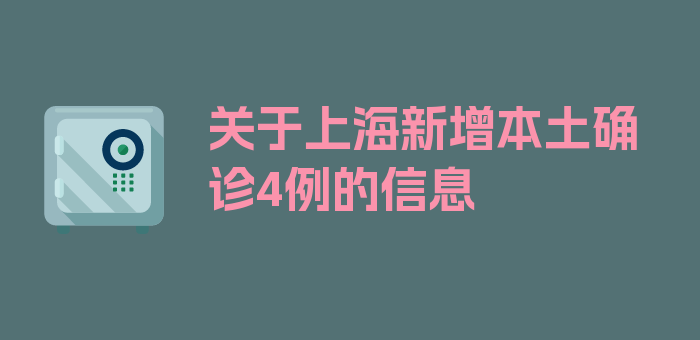 关于上海新增本土确诊4例的信息