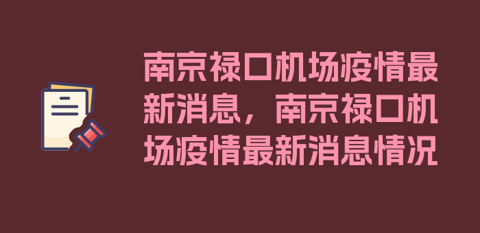 南京禄口机场疫情最新消息，南京禄口机场疫情最新消息情况