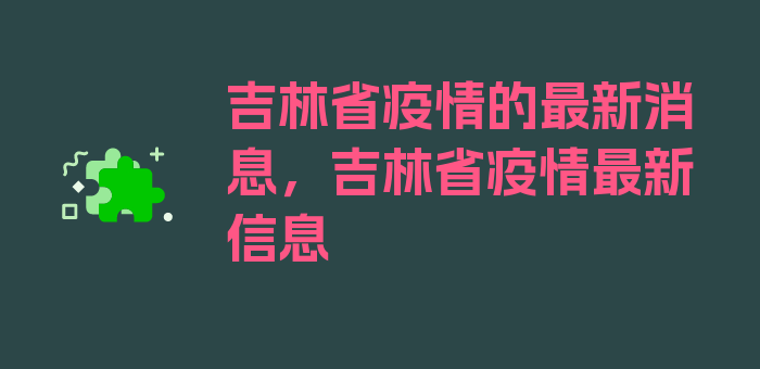 吉林省疫情的最新消息，吉林省疫情最新信息