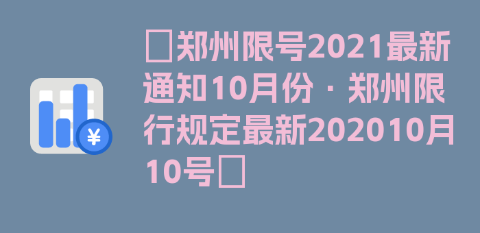 〖郑州限号2021最新通知10月份·郑州限行规定最新202010月10号〗