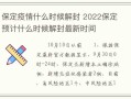 河北保定疫情最新数据消息，河北保定疫情最新消息2021