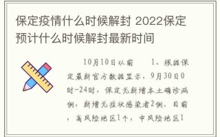 河北保定疫情最新数据消息，河北保定疫情最新消息2021