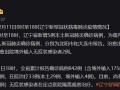 辽宁省疫情最新消息(辽宁省疫情最新消息今天实时)