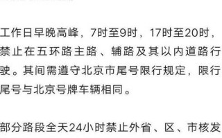 11月1日起外地车进京新规定，11月1日起外地车进京新规定最新