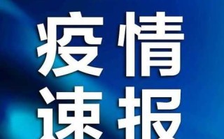 河北新增本土确诊6例，河北新增确诊病例67例