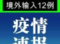 31省区市新增12例本土确诊(31省区市新增12例本土病例)