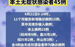 浙江新增本土无症状12例，浙江新增本土无症状一例