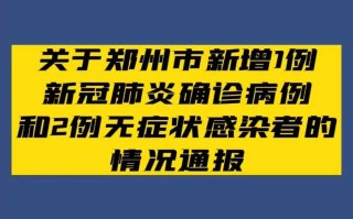 郑州疫情最新动态(郑州疫情最新动态消息)