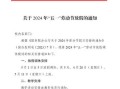 〖五一劳动节放假安排_五一劳动节放假安排图片〗