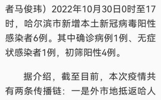 哈尔滨新增病例，哈尔滨新增病例最新消息