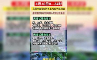 广东东莞发现1例无症状感染者，东莞报告5例无症状感染者