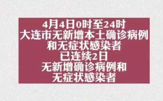 〖大连新增5例无症状感染者·大连新增5例无症状感染者是哪里的〗