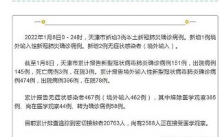 天津新增22例本土感染者，天津新增22例本土感染者是哪里的