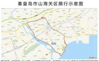 【秦皇岛限号,秦皇岛限号查询2024】