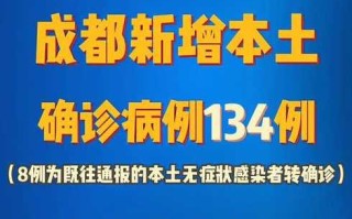 【最新四川成都疫情,四川成都最新疫情新增】