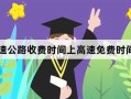 〖五一假期高速路免费吗·五一假期高速免几天费〗