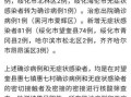 31省份新增本土确诊23例(31省份新增23例确诊 本土2例)