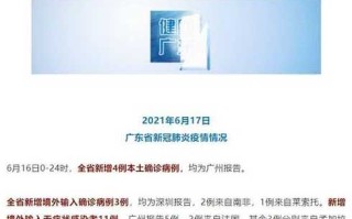 广东省疫情最新情况，广东省疫情最新情况今日新增