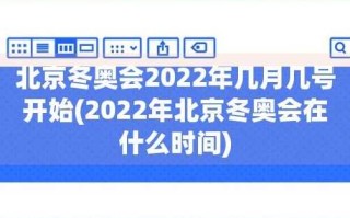 奥运会结束时间2022，奥运会结束比赛时间