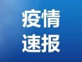 〖河北沧州疫情最新消息今天_河北沧州最新疫情情况〗