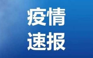 〖河北沧州疫情最新消息今天_河北沧州最新疫情情况〗